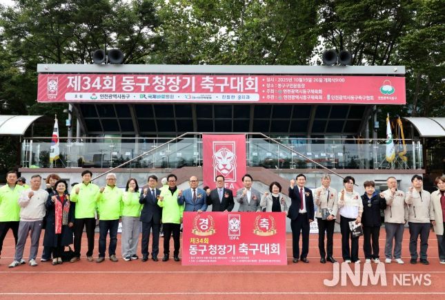 인천 동구, 제34회 동구청장기 축구대회