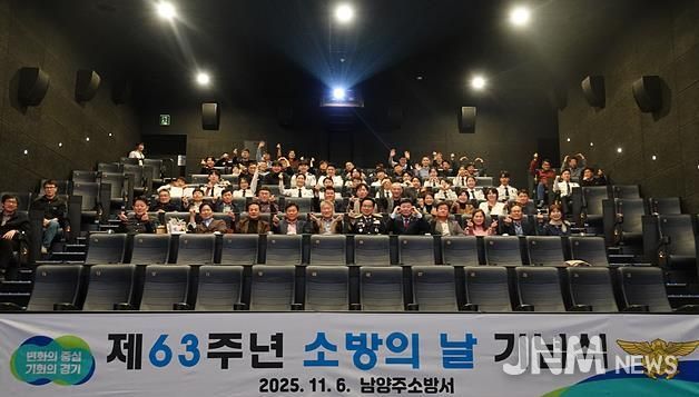 남양주소방서, 제63주년 소방의 날 기념행사 개최