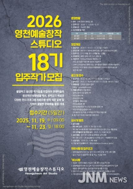 2026 영천예술창작스튜디오 18기 입주작가 모집 홍보 포스터
