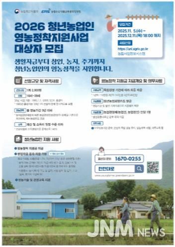 2026년 청년농업인 영농정착지원사업 모집 안내 포스터