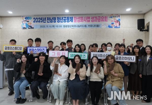영광군, 2025년 청년공동체 성과공유회