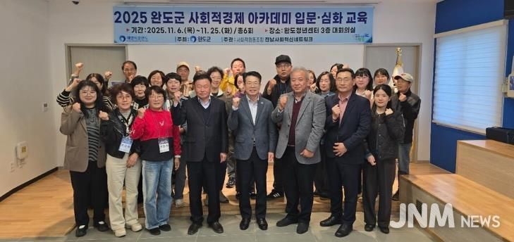 완도군, 사회적 경제 주체 발굴·육성 아카데미 개강