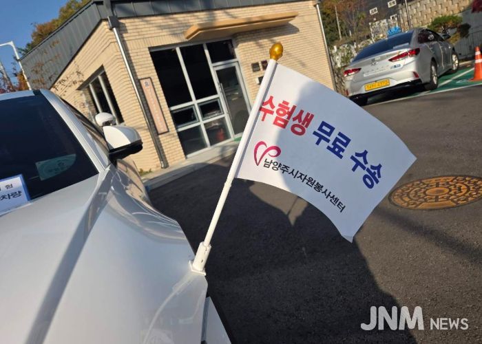 남양주시, 2026학년도 대학수학능력시험 수험생 위한 교통 특별대책 시행