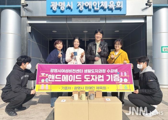 지난 6일 제45기 정규과정 '생활도자공예품 제작과정' 수강생과 지도강사가 만든 머그컵 72개를 광명시 장애인체육회에 전달하고 기념사진을 촬영하고 있다.