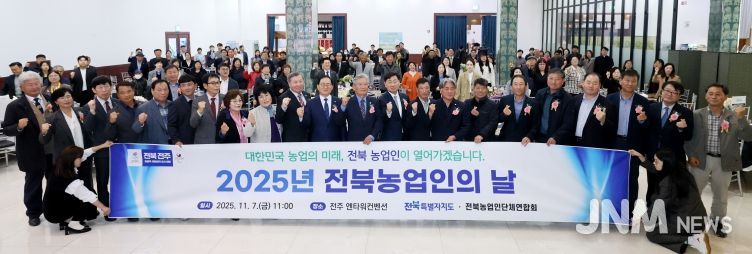 ‘전북농업의 힘, 함께 만들어가는 미래’ 2025 전북농업인의 날 기념행사 개최
