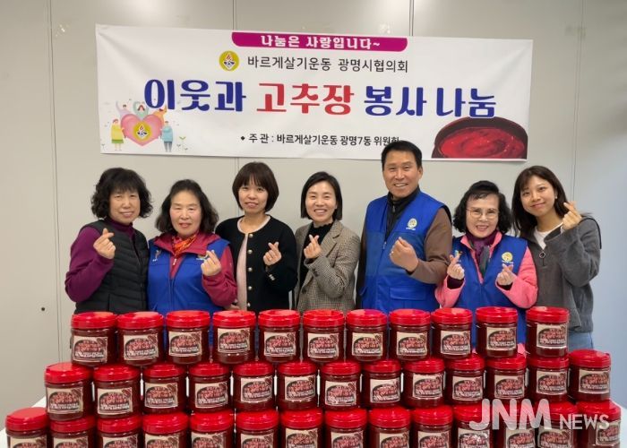 광명시 광명7동 바르게살기위원회는 지난 6일 직접 담근 수제 고추장을 저소득층과 한부모가정 50가구에 전달했다.