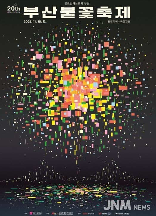 「제20회 부산불꽃축제」 개최!