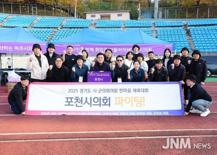 포천시의회, 2025 경기도시·군의회의원 한마음체육대회 참가