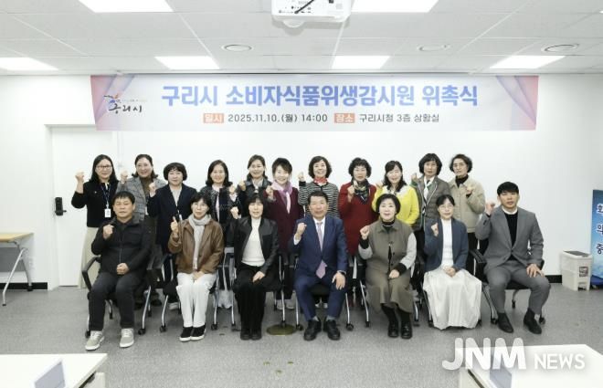 백경현 구리시장은 10일 시청 상황실에서 소비자 식품위생감시원 17명에게 위촉장을 수여하고, 현장 중심의 식품위생 감시활동을 당부했다.