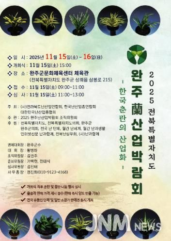 완주군, 2025년 전북특별자치도 난(蘭) 산업 박람회 개최