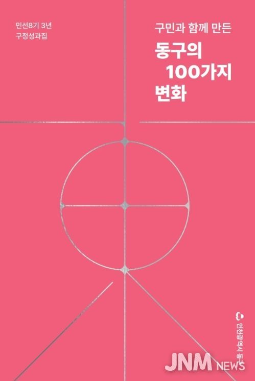 민선8기 구정 성과집 발간