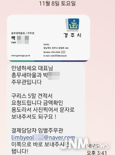 사칭자가 경주시청 공무원 명의를 도용해 견적 요청 문자와 위조 서류를 발송한 실제 문자 일부 발췌.