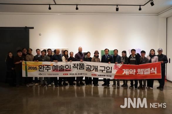 완주문화재단, 2025 완주 예술인 작품 구입 최종 선정 및 계약 체결식 개최