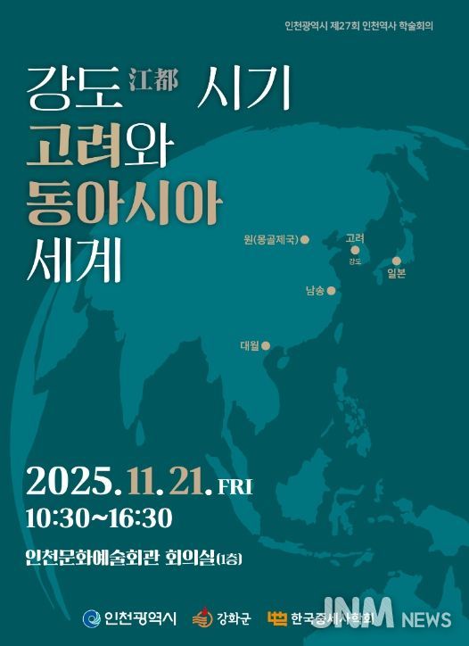 한국중세사학회와 공동으로 인천역사 학술회의