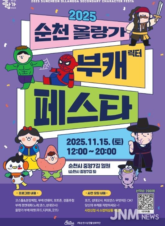 ‘2025 순천 올랑가 부캐 페스타’ 개최