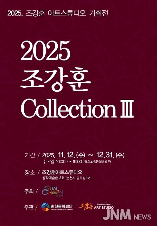창작예술촌 3호 ‘2025 조강훈 컬렉션 Ⅲ’ 개최