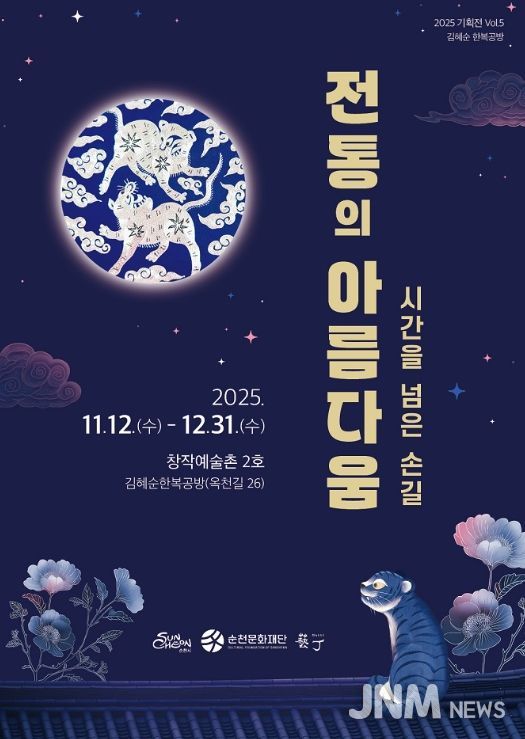 순천 창작예술촌 2호 김혜순 한복공방 기획전 「시간을 넘은 손길, 전통의 아름다움 展」