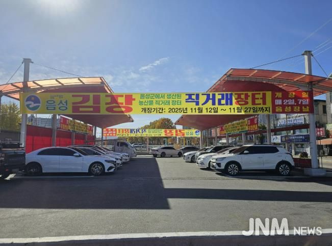 음성군 농산물 김장장터, 11월 12일 개장