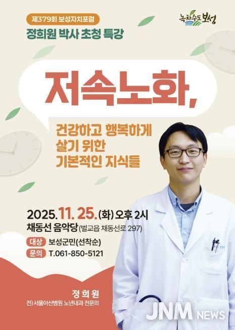 저속노화 전도사 정희원 박사, 보성군에서 건강의 해법을 말하다_제379회 보성자치포럼 포스터