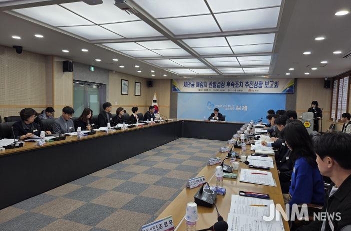 새만금 매립지 관할결정 후속조치 보고회