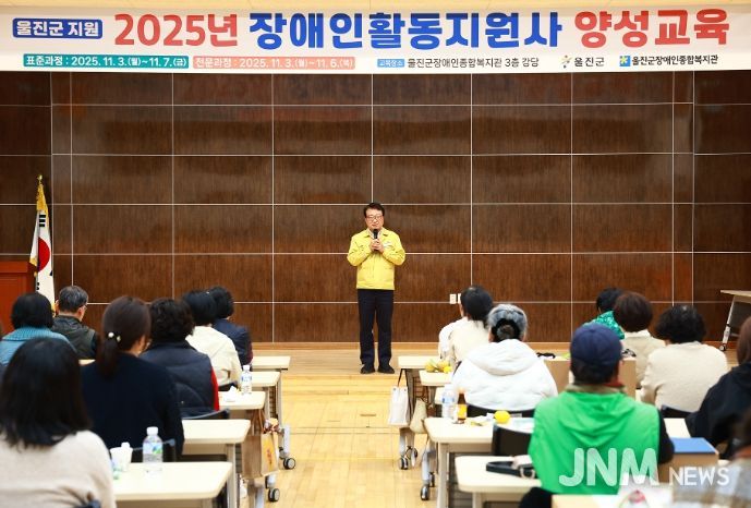 울진군, 2025년 장애인활동지원사 양성교육