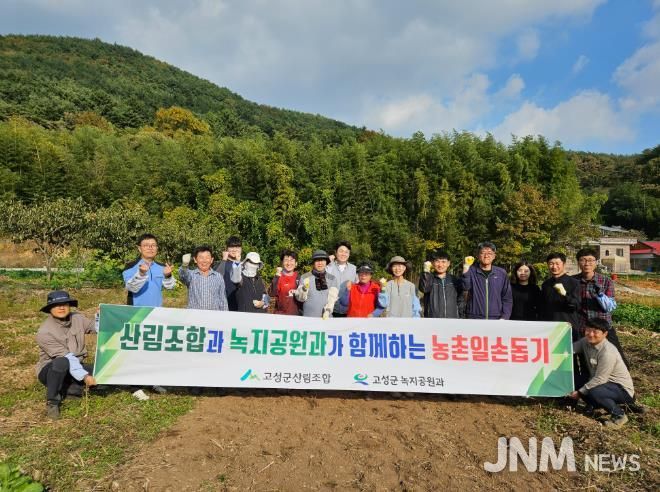 고성군 녹지공원과 · 고성군 산림조합, 가을철 농촌 일손돕기 지원