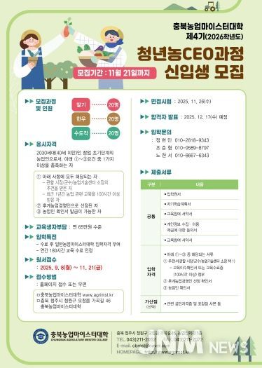 충북농업마이스터대학, 청년농CEO 신입생 모집