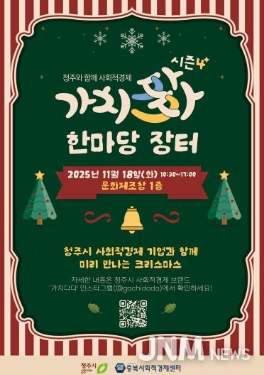 청주시, 제4회 사회적경제 가치다(多)다 한마당 18일 개최(포스터)