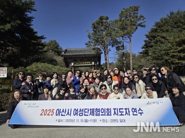 2025년 아산시 여성단체협의회 지도자 연수