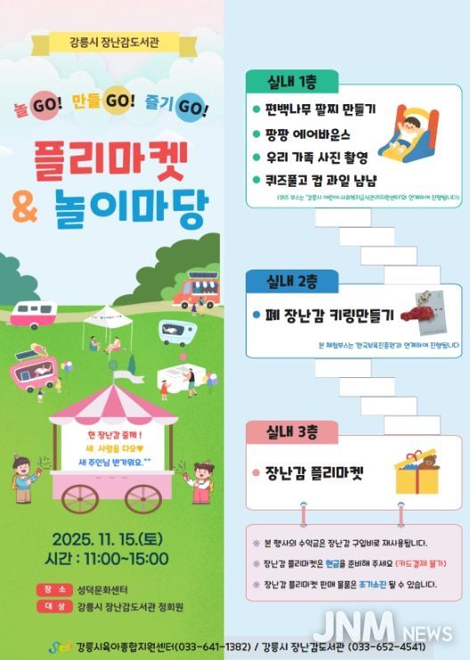 11월 15일 ‘장난감 플리마켓&놀이마당’ 개최