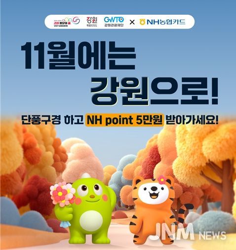 강원·NH농협카드‘상생 캠페인’출발