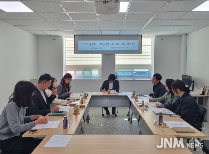 영주시 사회적경제 유관기관 실무협의회