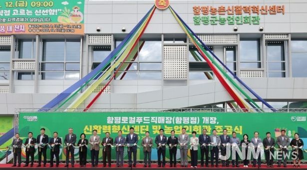 함평 신활력혁신센터, 농업인회관, 로컬푸드직매장 개장식