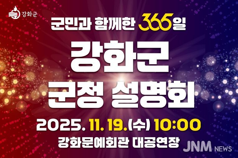 강화군, ‘군민과 함께한 365일’ 군정 설명회 오는 19일 개최
