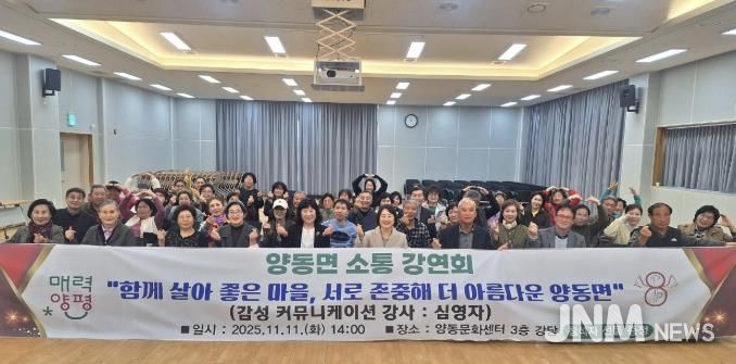 양평군 양동면, '소통강연회' 개최…함께 살아 좋은 마을 만들기