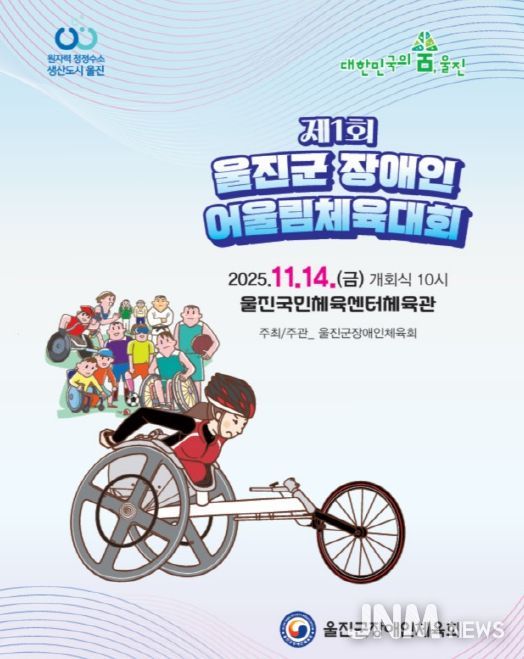 제1회 울진군장애인 어울림체육대회 개최