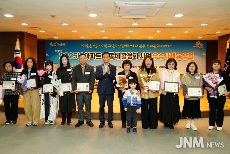 2025 아파트 공동체 활성화 사업 우수사례 공유회 성료