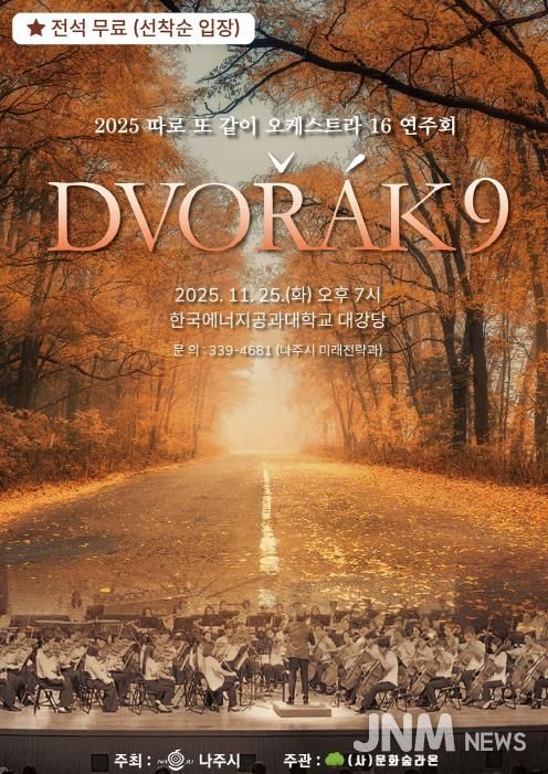 ‘2025년 따로 또 같이 오케스트라 16 연주회’ 포스터.