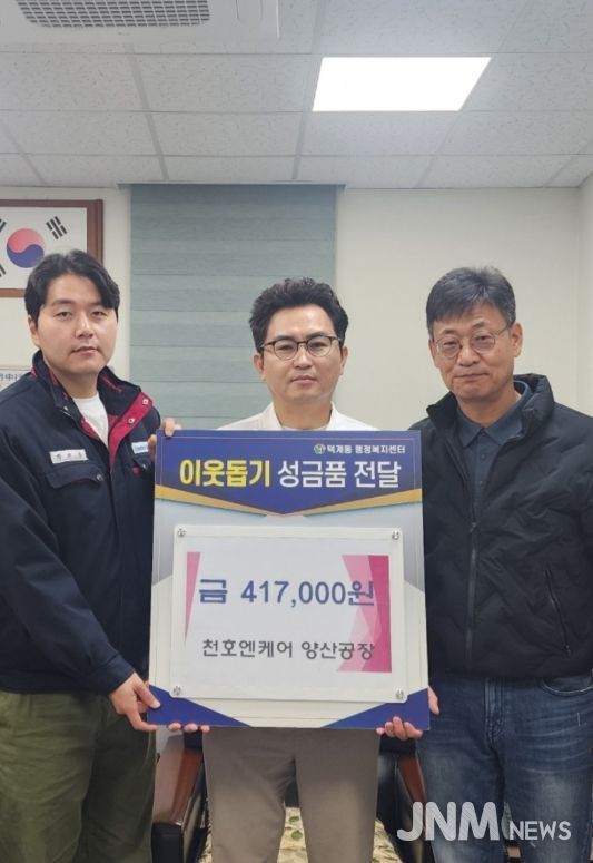 ㈜천호엔케어 양산공장, 이웃돕기 후원금 기탁