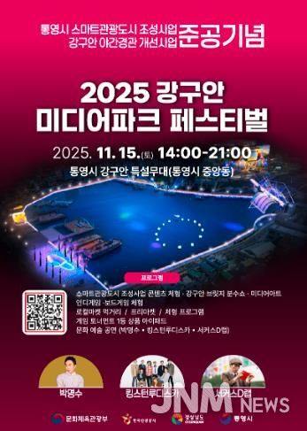 통영시, 빛을 품은 ‘강구안 미디어파크 페스티벌’ 15일 개최