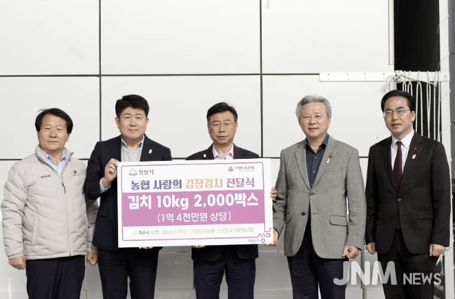 NH농협 성남시지부, 김장김치 1억4000만원 상당 기탁. 왼쪽부터 이형복 성남농협 조합장, 양흥식 NH농협 성남시지부장, 신상진 성남시장, 정재영 판교낙생농협 조합장, 김효진 경기사회복지공동모금회 사무처장.