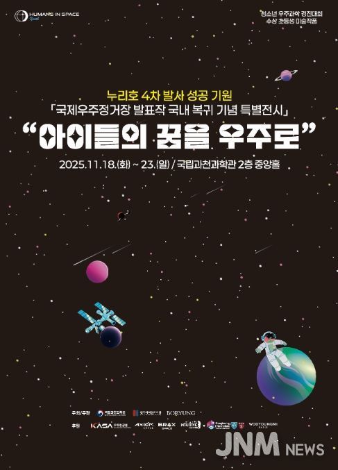 ‘아이들의 꿈을 우주로’ 포스터