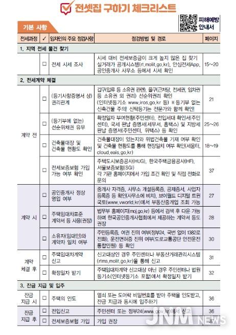국토교통부 전세사기 피해예방 (안심 전세계약) 체크리스트