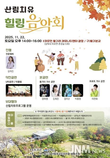 산림치유 힐링 음악회