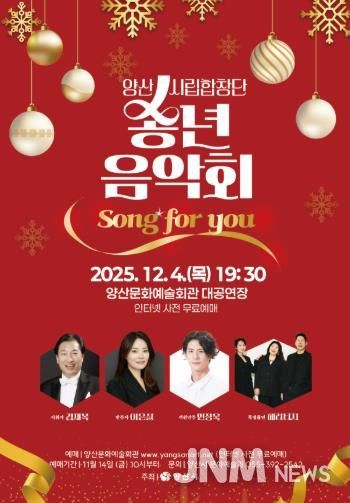 양산시립합창단 송년음악회 ‘Song for you’ 개최