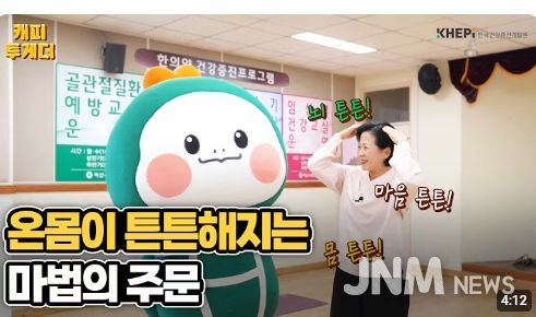 한국건강증진개발원 유튜브에 소개