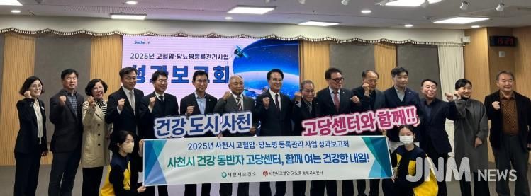 사천시보건소, ‘2025년 고혈압·당뇨병 등록관리사업 성과보고회’ 개최