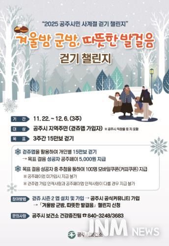 공주시, ‘겨울밤 군밤, 따뜻한 발걸음’ 걷기 챌린지 운영
