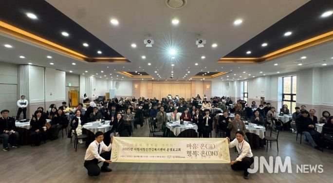 이천시, 정신건강 증진 및 자살 예방 사업 2025년 성과보고회 개최