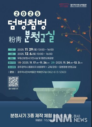 광주광역시, 국가사적 충효동요지서 배우는 ‘분청교실’